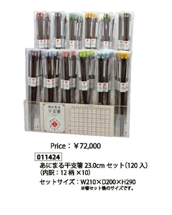 箸街道 あにまる干支箸 23.0cmセット 120入 【箸 箸箱】【カトラリー】【受注後返品・キャンセル不可】【色・柄・長さの指定不可】【天然木】【お買い得セット】【専用ケース付】【日本製】箸の産地として有名な福井県小浜市。伝統の「若狭塗」の技術で育まれた逸品です。