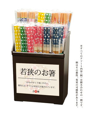 箸街道 スベリ止スス竹セット(50入) 【箸 箸箱】【カトラリー】【受注後返品・キャンセル不可】【色・柄・長さの指定不可】【滑り止め付】【お買い得セット】【専用ケース付】【カラフルカラー】箸の産地として有名な福井県小浜市。「若狭塗」の技術で育まれた逸品です。