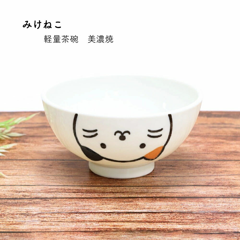 田中箸店みけねこ軽量茶碗お茶椀食器...