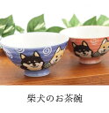 【美濃焼】 柴犬 茶碗 大 中 お茶碗 ご飯茶碗 茶椀 食器 おしゃれ かわいい 茶わん 陶器 美濃焼 いぬ 犬グッズ しばいぬ 男性 女性 夫婦 家族 プレゼ...