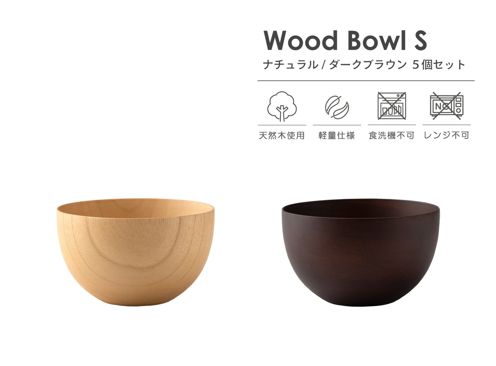 Wood Bowl （ ウッド ボウル ） 木のマルチボール S 丸 250ml 5個 セット 木製 食器 汁椀 おしゃれ かわいい 汁碗 スープボウル ライスボウル 食器 軽量 ギフト プレゼント ラッピング