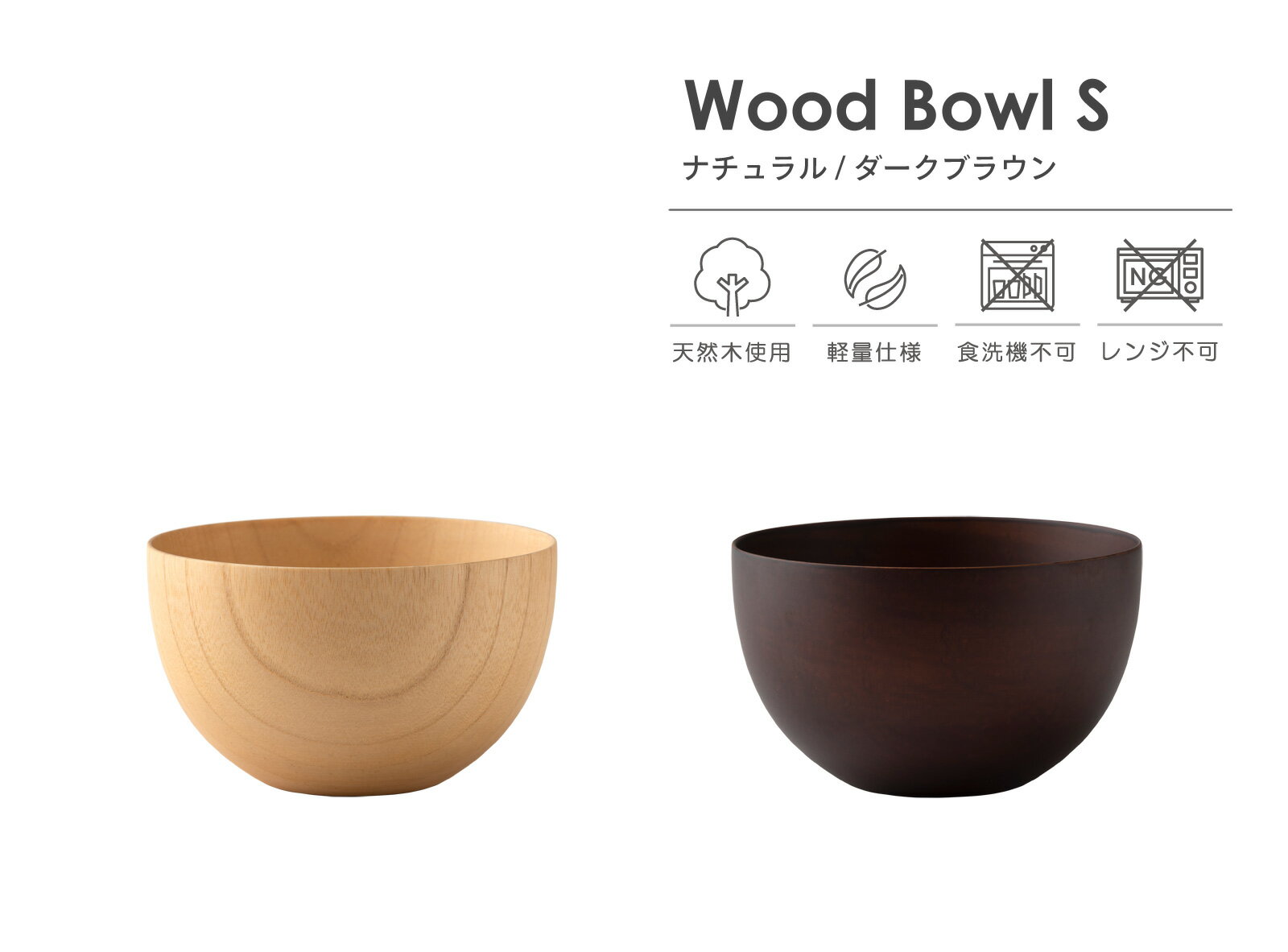 Wood Bowl （ ウッド ボウル ） 木のマルチボール S 丸 250ml 木製 食器 汁椀 小鉢 おしゃれ かわいい 汁碗 スープボウル ライスボウル 食器 軽量 軽い ギフト プレゼント ラッピング