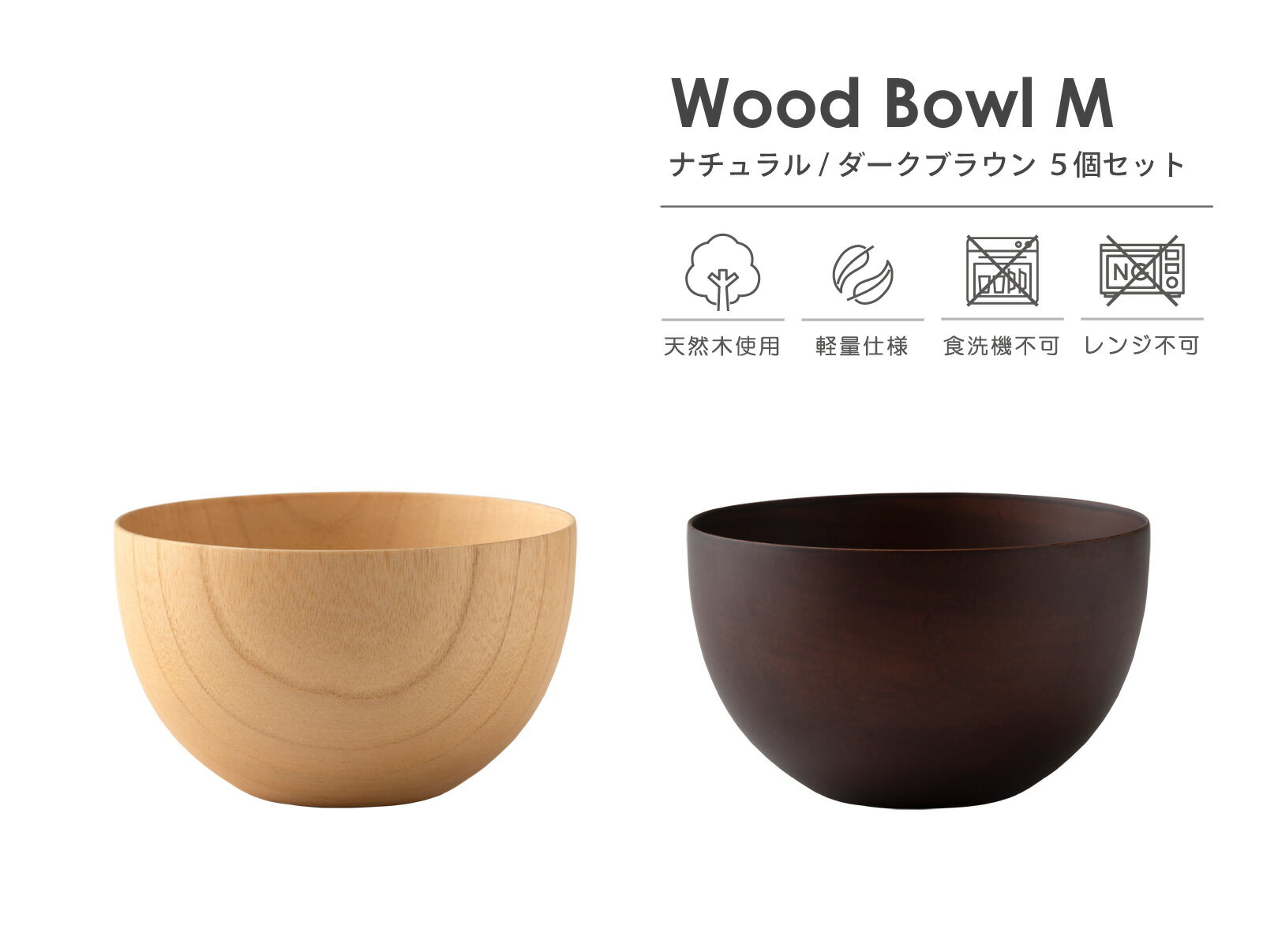 Wood Bowl （ ウッド ボウル ） 木のマルチボール M 丸 380ml 5個 セット【送料無料】【電子レンジ不可】【食洗機不可】【ぬるま湯で手洗いして下さい】 木製 食器 汁椀 おしゃれ かわいい 汁碗 スープボウル ライスボウル 食器 軽量 ギフト プレゼント ラッピング