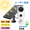 【限定12%OFF!+P10倍!】 防犯カメラ 6000mAhバッテリー内蔵 ソーラーパネル付き 音声録画 ワイヤレス ペット ベビー 老人見守り Wi-Fi バッテリーカメラ 屋外対応 1080P IP65防水 130°超広角 双方向音声 PIR 人感センサー 知 小型 ipカメラ