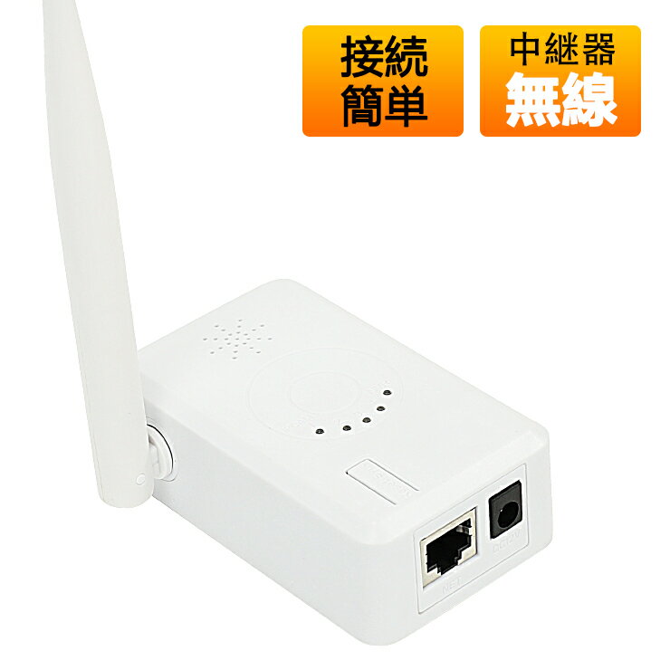 WiFi 中継器 無線LAN 中継器 2.4 GHz Wifiブースター wifi 監視カメラ ワイヤレス防犯カメラ電波改善 IPCルーター リピーター ワイヤレス防犯カメラセットに適用 PSE規格電源付属