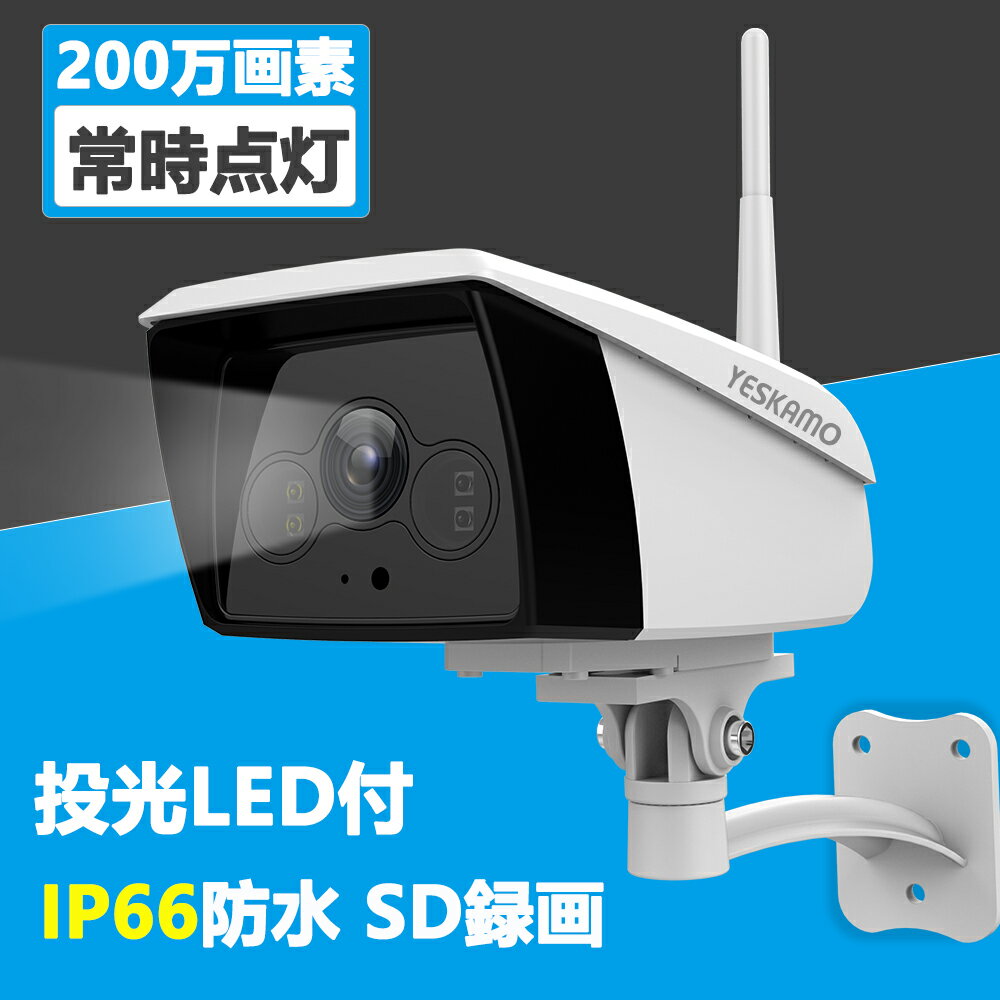 「最大1200円OFF」【常時点灯・録音】防犯カメラ 屋外 wifi 1080P 200万画素 LEDライト付き IP66防水防塵 双方向通話 音声警報 アラーム機能 警報通知 母の日プレゼント 遠隔操作 スマホ/iPad/パソコン対応 SDカード録画対応 新型コロナウイルス対策 マスク プレゼント