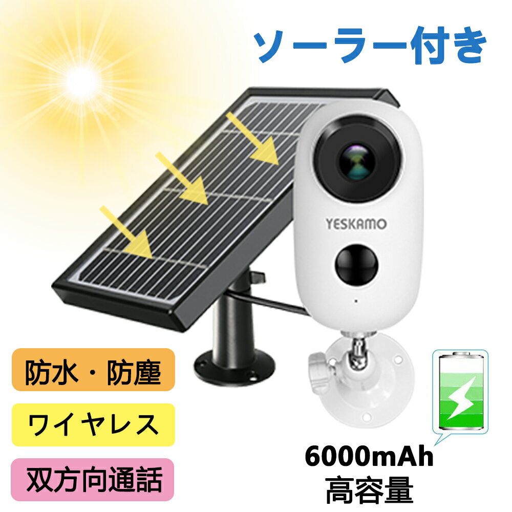 【在庫一掃 5/21までP20倍】YESKAMO 防犯カメラ 屋外 ソーラー 小型 USB充電式 6000mAhバッテリー内蔵 選べるソーラーパネル 遠隔操作 遠隔監視 音声録画 ワイヤレス Wi-Fi 屋外対応 1080P IP65防水 130°超広角 双方向音声 PIR 人感センサー YESKAMO