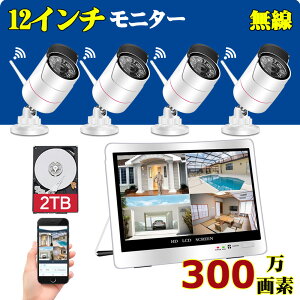 防犯カメラ 300万画素 wifi ワイヤレス 4台セット 8台まで 増設可 12インチIPSモニター付属 2TBHDD内蔵 IP66防水 防塵 屋外 屋内 OK あらゆり監視・見守りに すきまケーブルでカンタン設置 送料無料