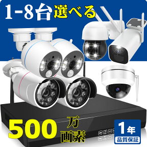 ＼楽天1位／YESKAMO ワイヤレス 防犯カメラ 1～8台 セット 8ch 録画機 IP66防水 防犯灯付き 音声威嚇 屋外 室内 対応 簡単設置 工事不要 1080P wifi HDD ハードディスク 選べる 見守り 監視カメラ IPカメラ 遠隔監視 スマホ視聴 送料無料