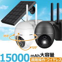 【2000円OFFクーポン配布中】 ワイヤレス 防犯カメラ WiFi強化 ソーラーパネル選べる 動体検知 1080P パンチルト 360°広角 200万画素 高画質 PIR人感センサー 15000mAh大容量 バッテリー内蔵 双方向通話 USB充電 可能 SDカード 録音 録画