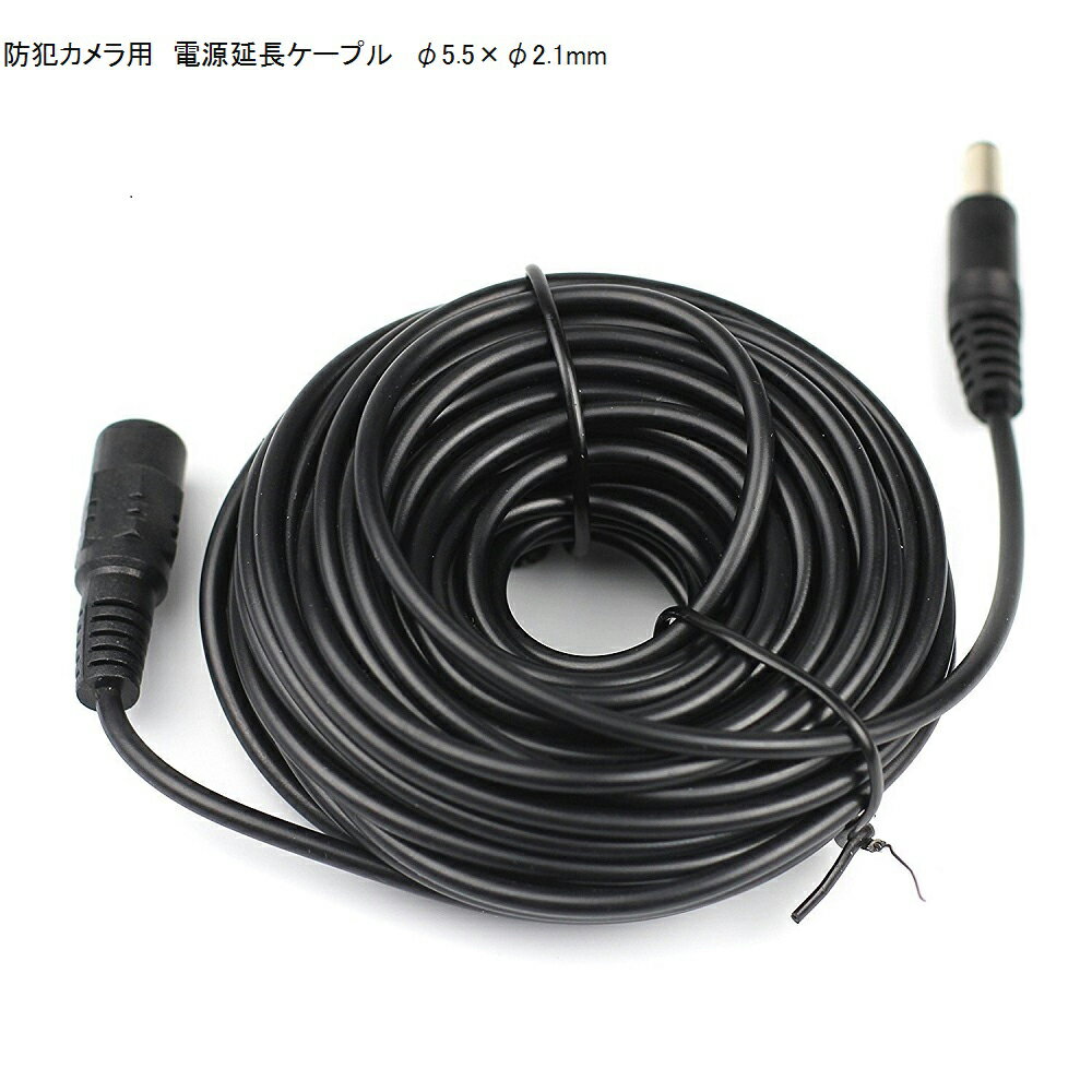 防犯カメラ専用 電源延長ケーブル ACアダプター10m 12V DCプラグ 外径5.5mm 内径2. ...