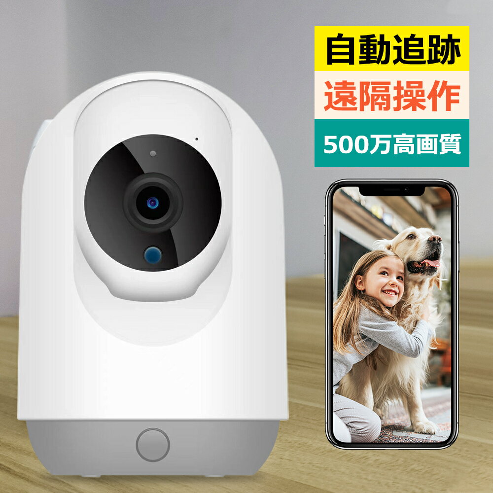 YESKAMO 見守りカメラ 400万画素 500万画素 選べる 防犯カメラ スマホ連動 wifi 屋内 自動追跡 パン360° チルト90° 双方向音声 音声録画 音声アラーム 警報通知 遠隔操作 子供 犬猫 ベビー 高齢者 ペット 見守り 小型　YESKAMO