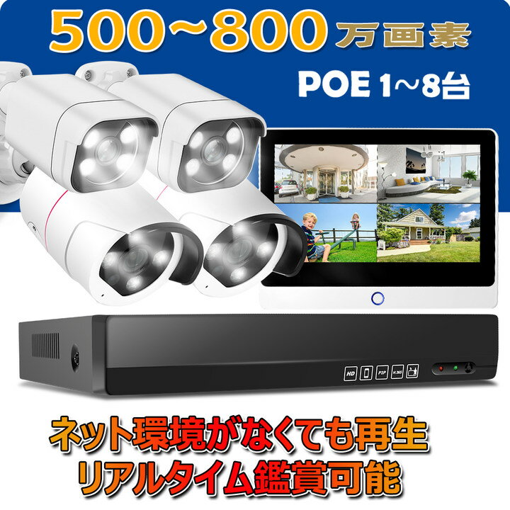 500～800万画素 POE給電 防犯カメラ 1-8台 セット HDD 選べる 12インチ モニター 選べる屋外 屋内 玄関 有線 人感発…