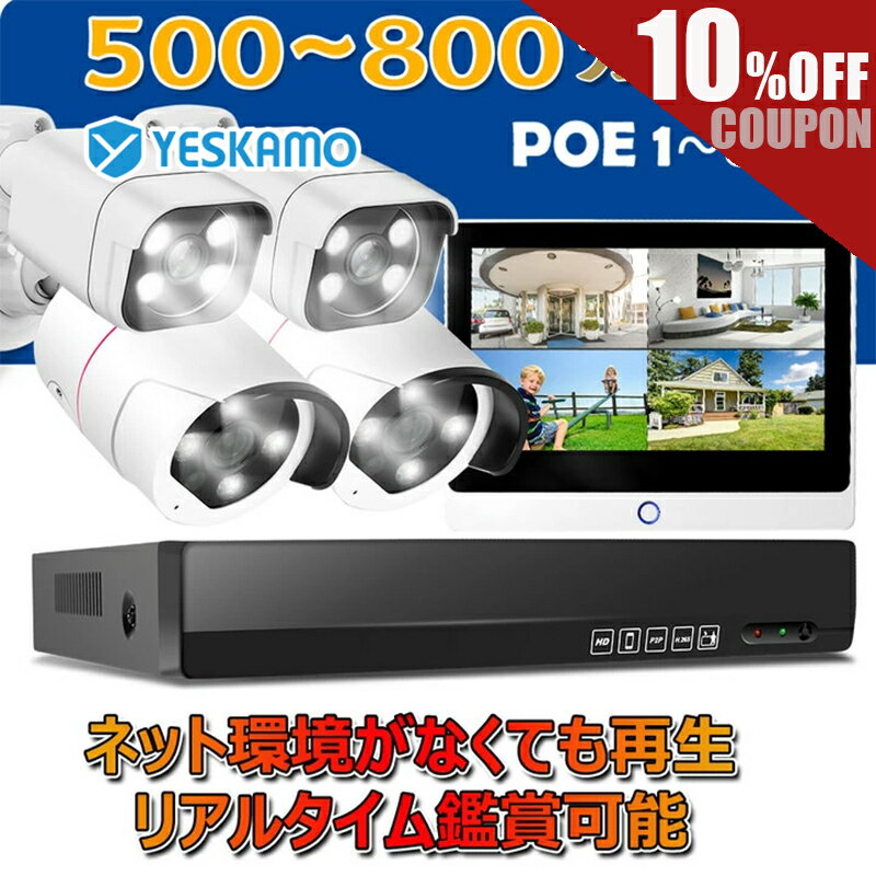 【5/28まで10％OFF】500～800万画素 POE給電 防犯カメラ 1-8台 セット HDD 選べる 12インチ モニター 選べる屋外 屋内 玄関 有線 人感発光 音声警報 録音 双方向通話 増設可 人感センサー搭載 IP66防水 監視におすすめ H.265+映像圧縮 遠隔監視 カラー映像