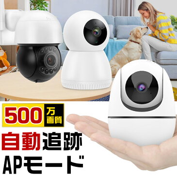 防犯カメラ PTZ首振り 自動追跡 500万画素 APモード搭載 ワイヤレス 楽天1位 wi-fi パンチルト ドーム 家庭用 屋外 屋内 IPカメラ ネットワークカメラ 夜間カラー映像 SDカード録画 マイク内蔵 留守 車上荒らし対策 猫 犬 子供 介護 高齢者 見守りカメラ 送料無料 敬老の日