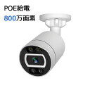 防犯カメラ 4K 800万画素 増設用 IP66防水防塵 POE給電 防犯灯付き 当店4KPOE給電防犯カメラセットに増設用 20mLANケーブル付属（当店型番はxm09-jp8004-2tのNVR録画機のみサポート）