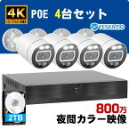 防犯カメラ 4K 800万画素 POE給電 カメラ 4台 セット 2TB HDD内蔵 屋外 有線 人感発光 音声警報 録音 双方向通話 8ch 8台まで 増設可 人感センサー搭載 IP66防水 監視カメラ H.265+映像圧縮 遠隔監視 夜間カラー映像