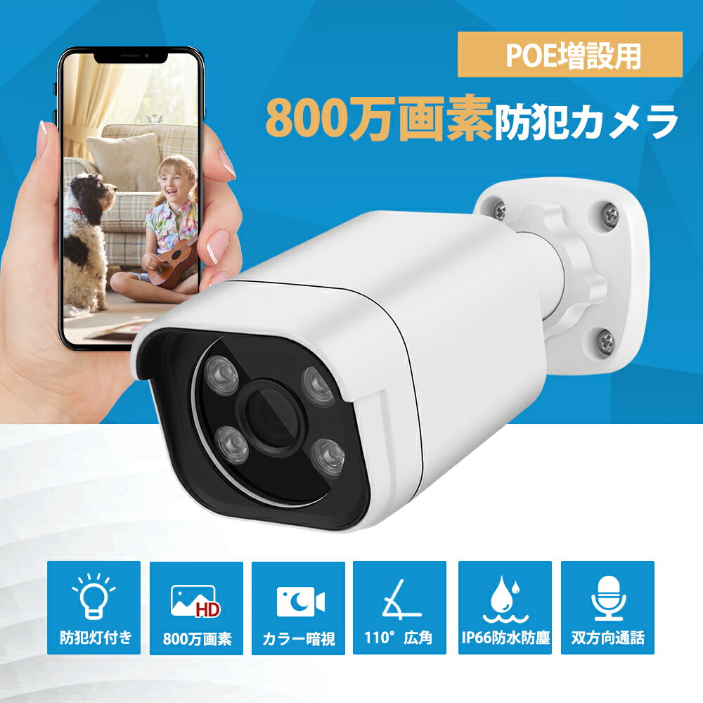 【スーパーSALE限定63％OFF】防犯カメラ 800万画素 屋外 4K 増設用 IP66防水防塵 POE給電 防犯灯付き 当店4KPOE給電 …