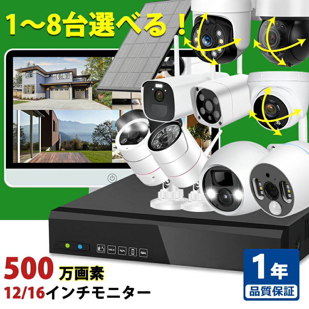 防犯カメラ モニターセット 屋外 家庭用 ソーラー 電源不要 IPSモニター付き 500万画素対応  ...