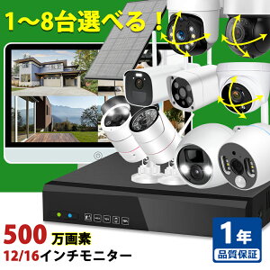 「限定10%OFFクーポン付」防犯カメラ モニターセット 屋外 家庭用 ソーラー 電源不要 IPSモニター付き 500万画素対応 カメラ 1～8台から選べる 防犯システム HDD選択可能 wifi 8ch IP66 防水 センサー ライト付 監視カメラ ワイヤレス 屋内 YESKAMO 業務 監視