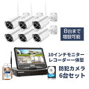 防犯カメラ 6台セット 8台まで増設可 10インチIPS液晶モニター・レコーダー一体型タイプ 1TBHDD内蔵 300万画素 ワイヤレス 暗視 初期設定不要 ノ...