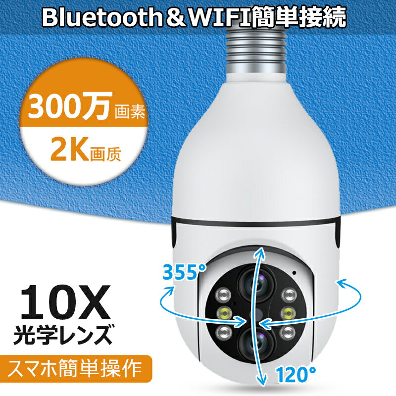 電球型 防犯カメラ 10倍ズーム 300万画素 2K画質 e27口金 ソケット 監視カメラ 録画 屋内 ワイヤレス 工事不要 防犯灯 sdカード録画 首振り パンチルト 広角 動体検知 双方向通話 遠隔操作 簡単 玄関 廊下 360°首振り YESKAMO