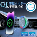 【業界初発売・冷却機能搭載】 スマホホルダー 車 ワイヤレス充電 過熱保護 冷感 15W急速充電 車載ホルダー 車 充電器 マグネット Qi 無線充電 スマホス...