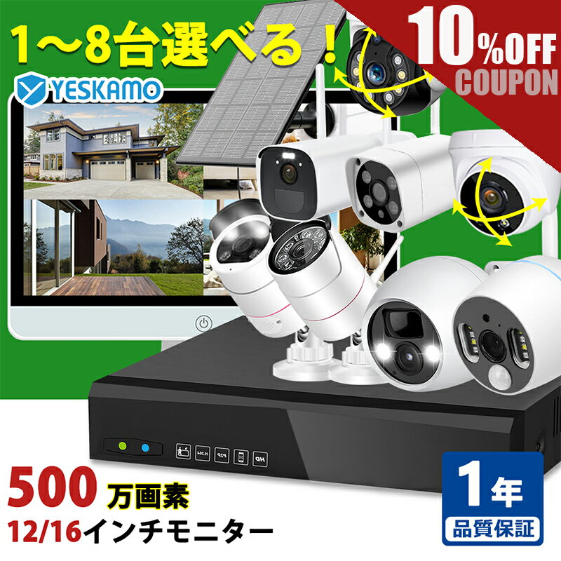 【6/11まで10％OFFクーポン付】防犯カメラ モニターセット 屋外 家庭用 ソーラー 電源不要 IPSモニター付き 500万画素対応 カメラ 1～8台から選べる 防犯システム HDD選択可能 wifi 8ch IP66 …