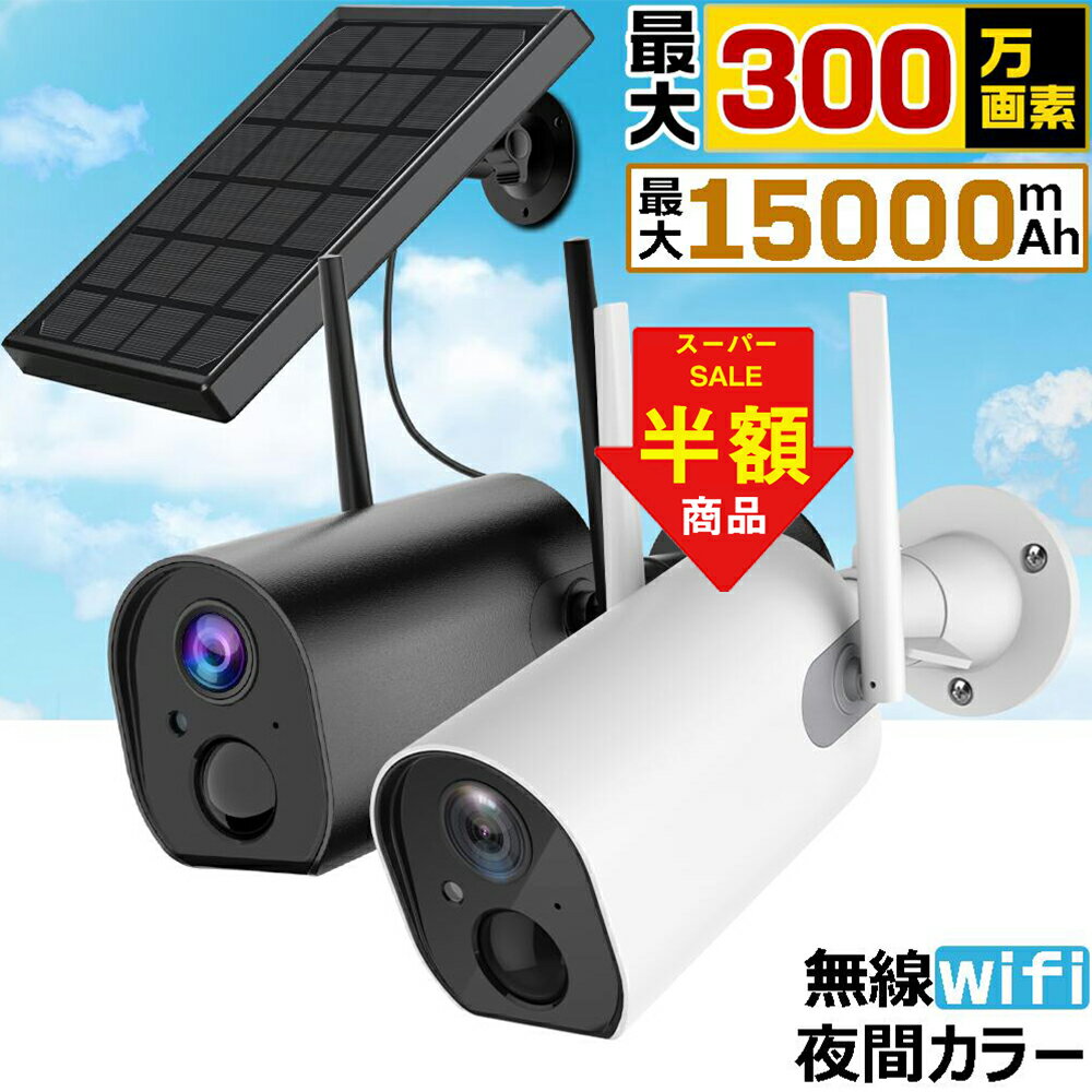 【スーパーSALE限定70％OFF】防犯カメラ 録音 防水 10400mAh 300万画素 ソーラー 防犯カメラ 屋外 wifi 300万画素 ワイヤレス 電源不要 工事不要 USB充電 PIR人体感知 2k/1080P 監視カメラ 防…