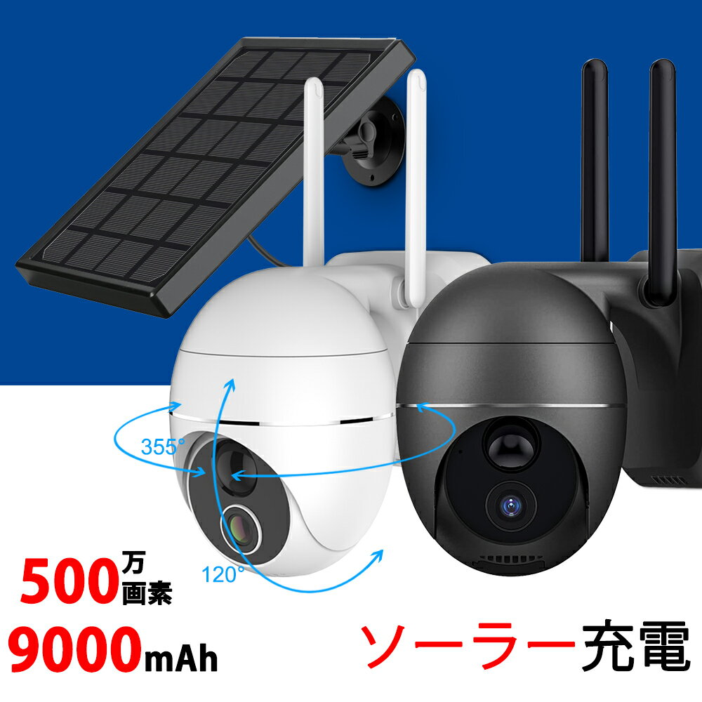 防犯カメラ 屋外 ソーラー ワイヤレス 500万画素 9000mAh大容量バッテリー 動体検知 WiFi強化 双方向通話 充電式 PTZ首振り パンチルト 暗視撮影 監視カメラ 工事不要 ガラス越し PIR遠赤外線 SDカード対応 録音 録画 車上荒らし YESKAMO