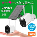 【時間限定15%OFF!】16700mAh超大容量 防犯灯 防犯カメラ 監視カメラ 録音 防水 人感センサーライト搭載 ソーラーパネル選べる 4DBIアンテナ WIFI強化版 200万画素 クラウド上 保存可能 電源不要 USB充電 最新AI人体感知 1080P ipカメラ 見守り