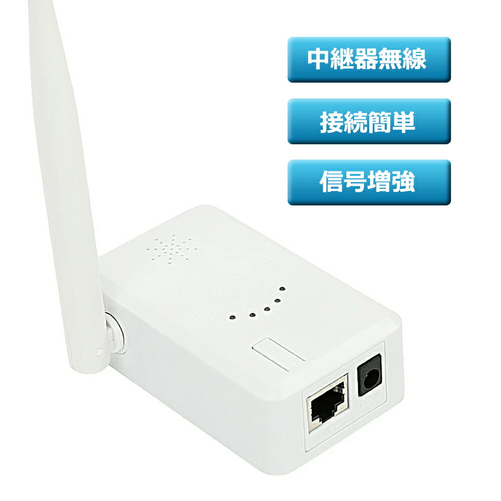 WiFi 中継器 無線LAN 中継器 2.4 GHz Wifiブースター wifi 監視カメラ ワイヤレス防犯カメラ電波改善 IPCルーター リピーター ワイヤレス防犯カメラセットに適用 PSE規格電源付属