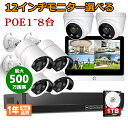 【限定12%OFF!+P10倍!】 500万画素 防犯カメラ 1-8台 セット HDD 選べる 12インチ モニター 選べる 屋外 屋内 玄関 PoE給電 有線 人感発光 音声警報 録音 双方向通話 増設可 人感センサー搭載 IP66防水 監視におすすめ H.265+映像圧縮 遠隔監視 カラー映像