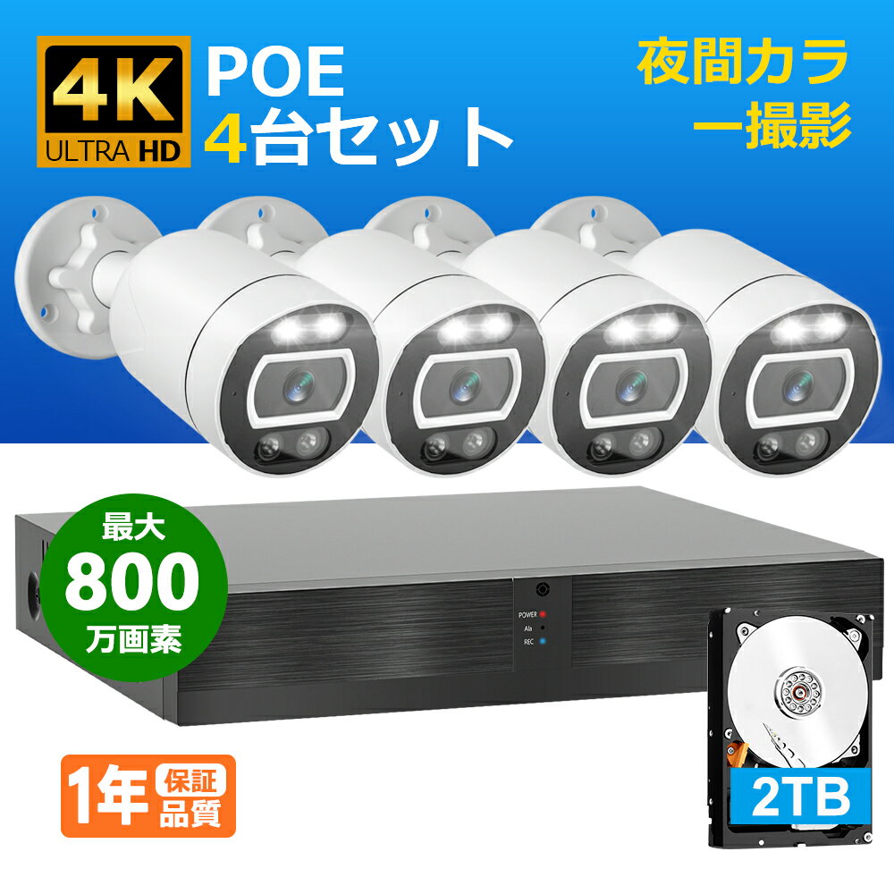 防犯カメラ 4K 800万画素 POE給電 カメラ 4台 セット 2TB HDD内蔵 屋外 有線 人感発光 音声警報 録音 双方向通話 8ch 8台まで 増設可 人感センサー搭載 IP66防水 監視カメラ H.265+映像圧縮 遠隔監視 夜間カラー映像