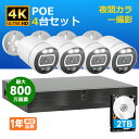 【限定12%OFF!+P10倍!】 防犯カメラ 4K 800万画素 POE給電 カメラ 4台 セット 2TB HDD内蔵 屋外 有線 人感発光 音声警報 録音 双方向通話 8ch 8台まで 増設可 人感センサー搭載 IP66防水 監視カメラ H.265+映像圧縮 遠隔監視 夜間カラー映像