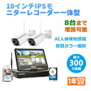 防犯カメラ 1台 2台セット 8台まで増設可 10インチIPS液晶モニター・レコーダー一体型タイプ 1TBHDD内蔵 300万画素 ワイヤレス 暗視 初期設定不...
