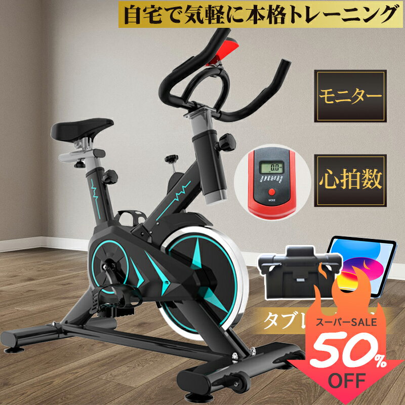 スーパーSALE限定50%OFF スピンバイク 家庭用 ＼楽天3冠達成／ アプリ連動 フィットネスバイク 心拍数 モニーター エアロバイク 無段階負荷 タブレット置き 4点支持+三角構造 安定 高品質鋼材 …