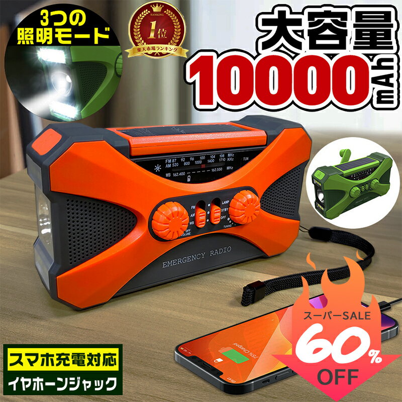 「スーパーSALE限定60%OFF」＼ランキング1位独占／ 防災ラジオ 多機能 10000mAh大容量 イヤホンジャック付 ポータブル電源 手回しラジオ ソーラー発電 電量表示 LEDライト 3つの照明モード デスクライト スマホ充電 SOS 災害ラジオ FM/AM対応 地震速報 キャンプ 防災グッズ