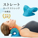 【GW10%OFFクーポン利用可】ストレートネック 枕 肩こり 首枕 首こり ストレッチ 首 頚椎 安眠枕 快眠枕 ストレートネック リラックス ネックストレッ...
