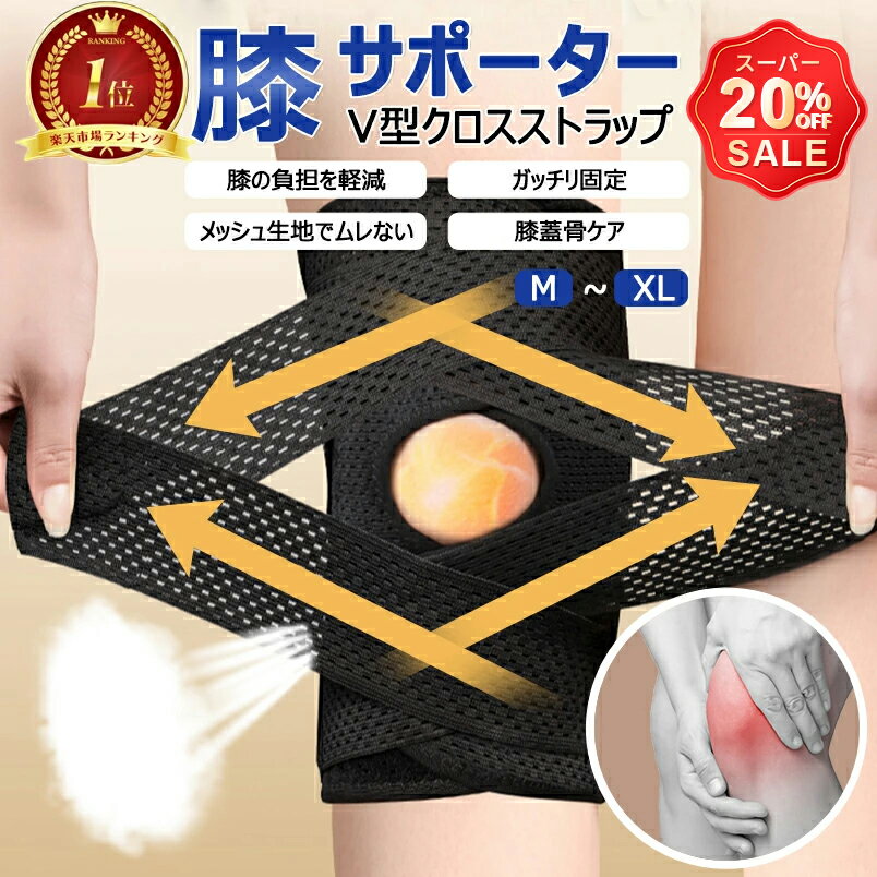 【スーパーSALE!最大32%OFF購入可】膝サポーター スポーツ V型ベルト 膝蓋骨ケア 膝 サポーター 変形性膝関節症 サポーター 膝 夏用 登山 作業用 高通気性 薄手 半月板損傷 関節靭帯保護 変形性膝関節症 高齢者 痛み 関節痛 メッシュ 父の日ギフト