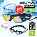 【スーパーセール応援!全店最大50%OFFさらに10%OFFクーポン】水泳ゴーグル ミラー加工 大人 くもり止め UVカット 耳栓一体式 広い視野 水漏れ防止 スイミング ゴーグル 競泳用 水中メガネ クッション付 ビーチ 海水浴 プール 収納ケース付 送料無料
