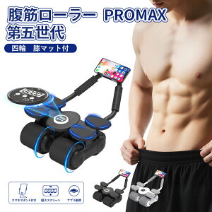 【クーポンで3543円購入可&P4倍UP】\楽天1位/進化型発売 4輪腹筋ローラー マット付き アブローラー 安定 頑丈 握りやすいハンドル 耐荷重200kg 静音 女性 男性 トレ グッズ 腹筋マシン 筋トレ器具 初心者 体幹 鍛える トレーニング マシン フィットネス