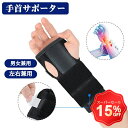 【スーパーセール応援!全店10%OFFクーポン利用可&P5倍UP】左右兼用/ 手首サポーター 固定 腱鞘炎 手根管症候群 サポーター 手首 固定ラップタイプ 小...