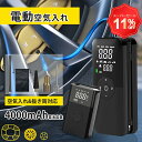 【スーパーセール応援!全店8%OFFクーポン利用可&P5倍UP】電動空気入れ 自転車 仏式 充電式 スマホ充電 液晶ディスプレイ LEDライト付 4000mAh...