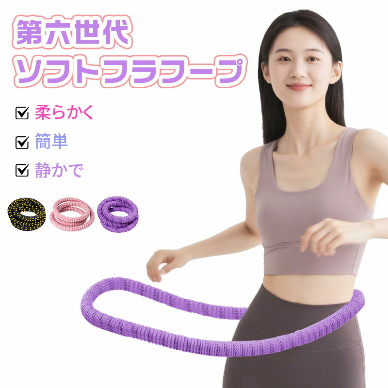 【新品予約販売!10月中旬発送予定】第六世代 フラフープ ダイエットソフト フラフープ用ベリー フィットネス ソフトスプリングフラフープ 折りたたみ式 省スペース ポータブル コンパクト 静音設計 フラ サークル 有酸素運動 脂肪燃焼 筋トレ シェイプアップ リング