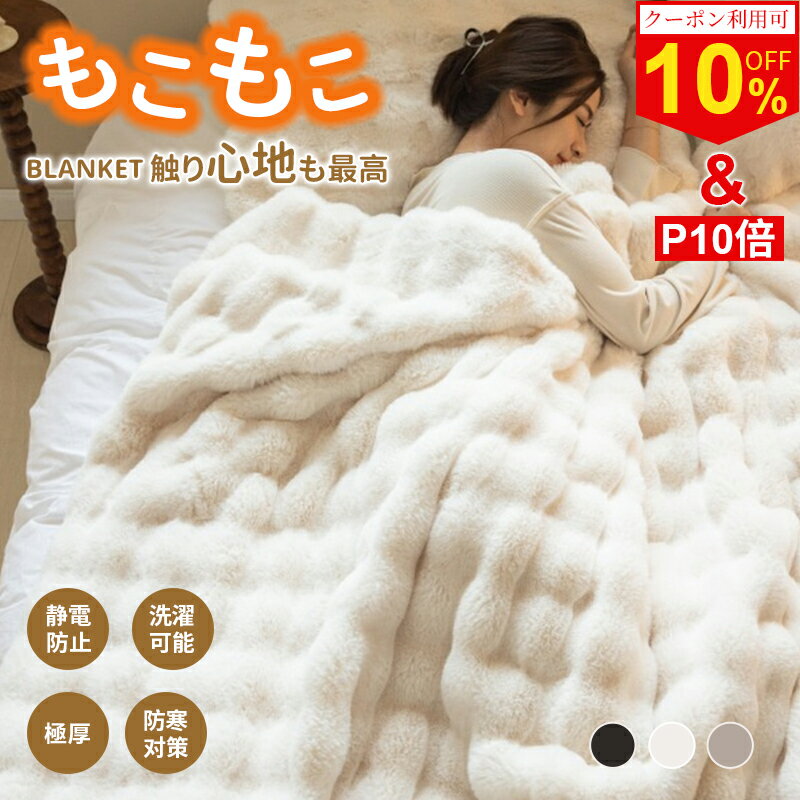 【ブラックフライデー限定1点で10%OFF、2点で50%OFF&P10倍UP】毛布 ふわとろ毛布 もこもこ もうふ ブランケット モコモコ とろとろ ふわふわ ハーフ シングル セミダブル ダブル ふわもこ ひざ掛け おしゃれ 暖かい 厚手 軽量 洗濯可 秋冬 冷房対策 旅行 ギフト
