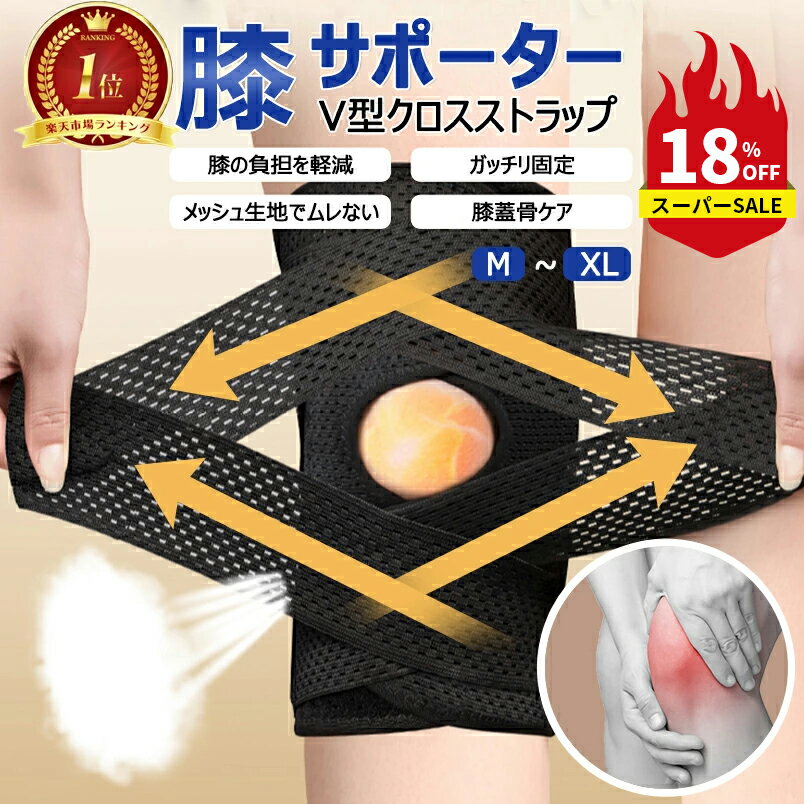 【スーパーセール最大12%OFFクーポン&P10倍UP】膝サポーター スポーツ V型ベルト 膝蓋骨ケア 膝 サポーター 変形性膝関節症 サポーター 膝 夏用 登山 作業用 高通気性 薄手 半月板損傷 関節靭帯保護 変形性膝関節症 高齢者 痛み 関節痛 メッシュ サッカー