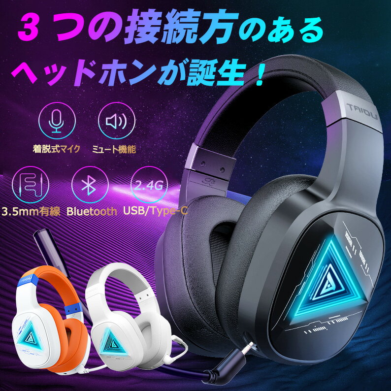 【bluetooth＋2.4GHzワイヤレス＋有線】ヘッドホン ワイヤレス マイク付き＼4冠達成／3つの接続モード 外音遮断 無線 低遅延 ゲーミングヘッドセット ブルートゥース 臨場感 ボイスチャット 通話 iphone ps4 ps5 switch