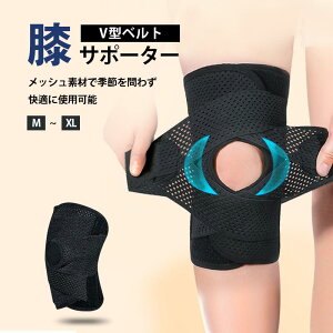 膝サポーター スポーツ V型ベルト 膝蓋骨ケア 膝 サポーター 膝固定 夏用 高通気性 薄手 半月板損傷 関節靭帯保護 変形性膝関節症 高齢者 痛み 関節痛 メッシュ サッカー ランニング M L XL