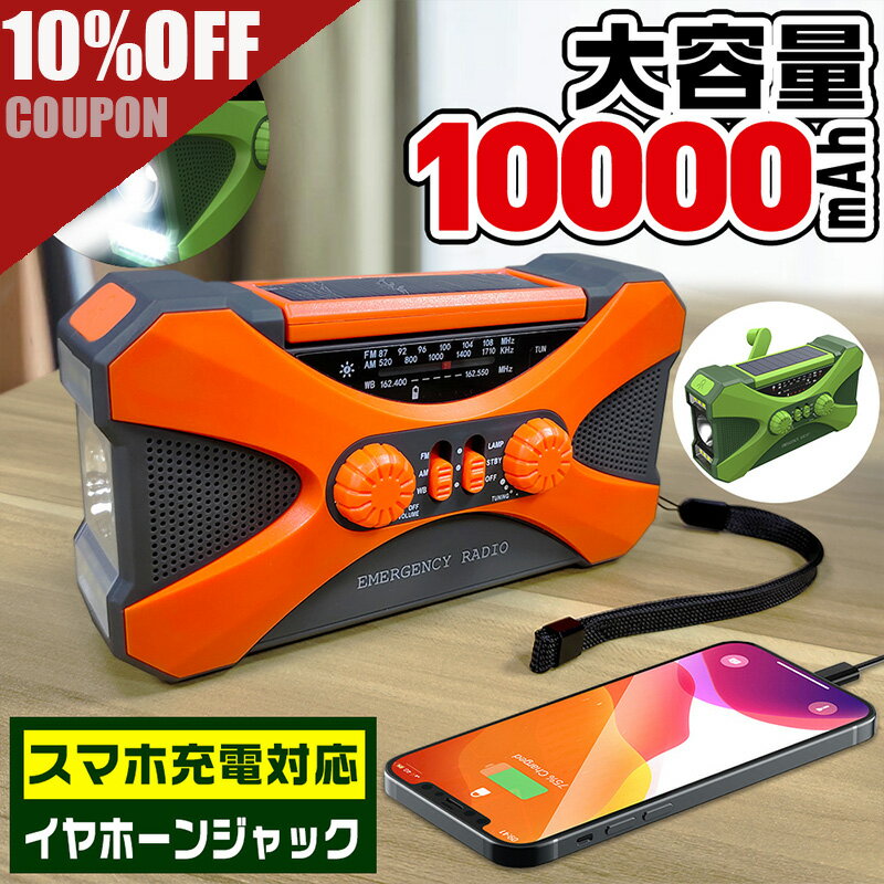 「限定価格・P10倍」防災ラジオ 多機能 10000mAh 大容量【ランキング1位2位独占】イヤホンジャック付 ポータブル電源 手回しラジオ ソーラー発電 電量表示 LEDライト デスクライト スマホ充電 SOS 災害ラジオ FM/AM対応 地震速報 キャンプ 防災グッズ